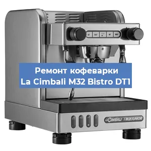 Замена жерновов на кофемашине La Cimbali M32 Bistro DT1 в Челябинске